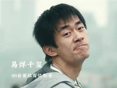 易烊千玺从百亿票房到金鸡奖最年轻男主