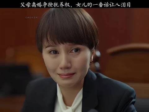 女儿法庭含泪诉求，父母沉默瞬间泪崩！