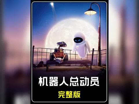 《机器人总动员》：一部被名字耽误的好电影