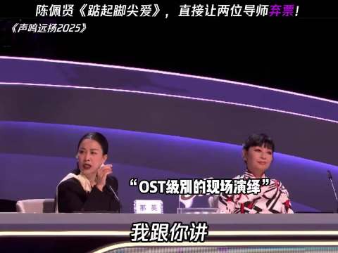 开口就是台偶OST的质感！直接让两位导师弃票啊啊啊！