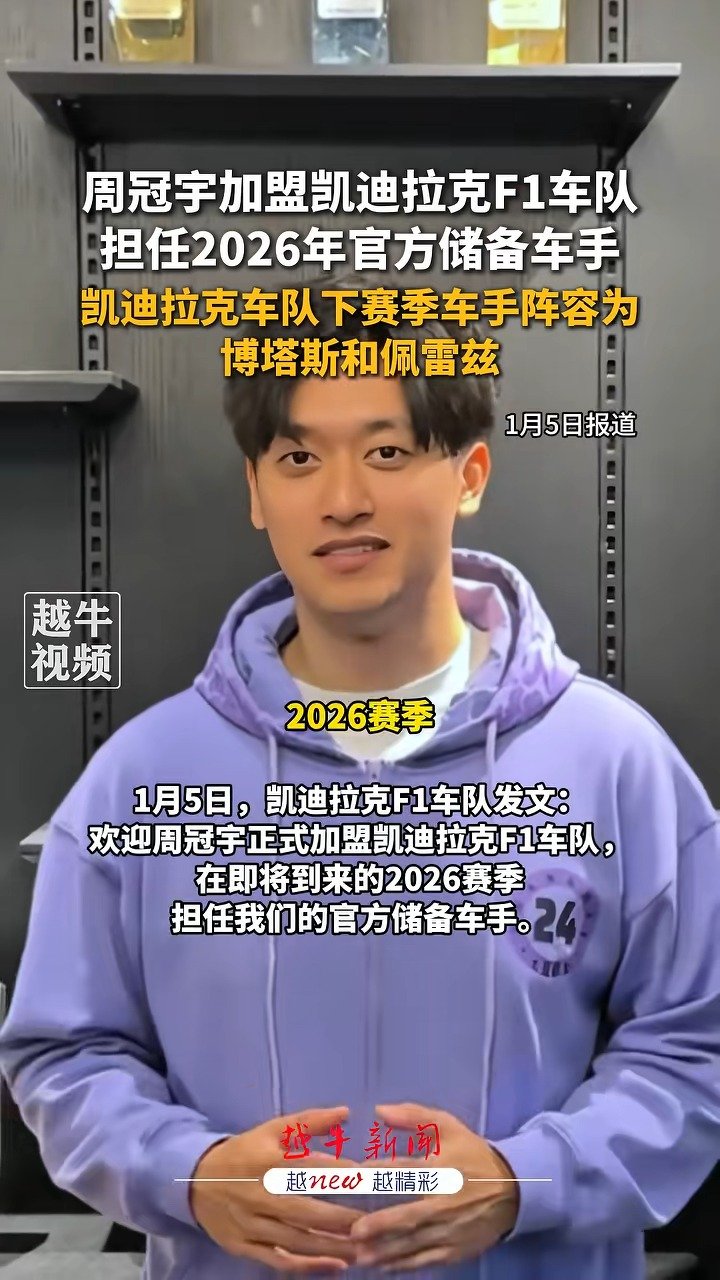 周冠宇回应担任凯迪拉克F1储备车手，“对我来说很激动，这是个全新的旅程”