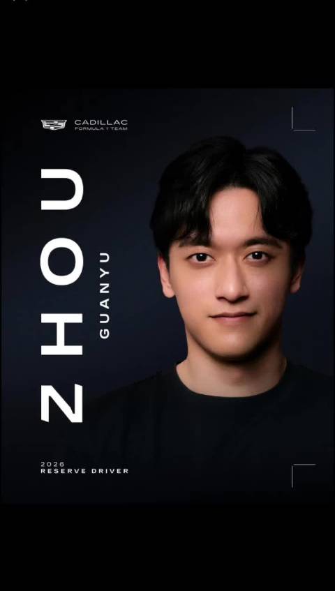 周冠宇加盟凯迪拉克担任储备车手