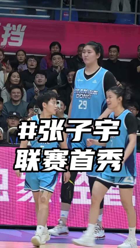 张子宇WCBA首秀高效砍15分6篮板