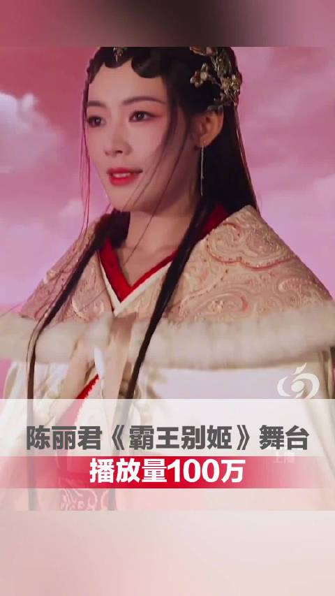 陈丽君霸王别姬舞台播放量100万