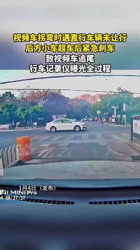 视频车拐弯时遇直行车辆未让行，后方小车超车后紧急刹车，致视频车追尾