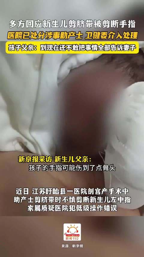 新生儿剪脐带被剪断手指，医院处分助产士卫健委介入