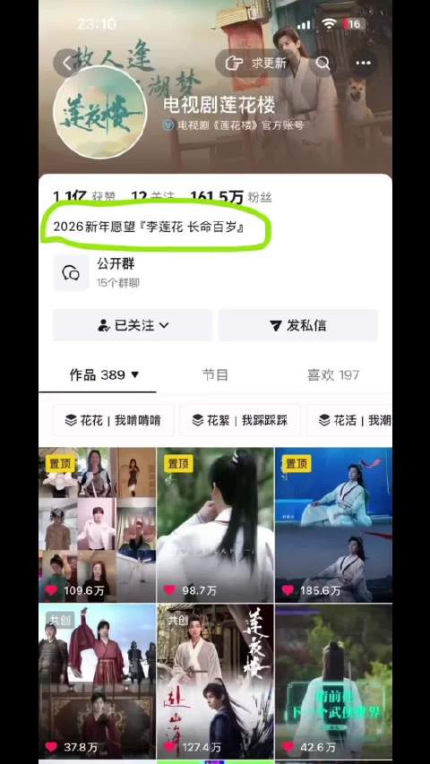 莲花楼官抖更新签名，2026新年愿望李莲花长命百岁