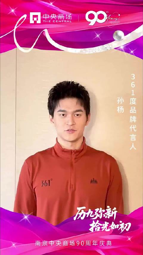 孙杨祝贺南京中央商场90周年庆