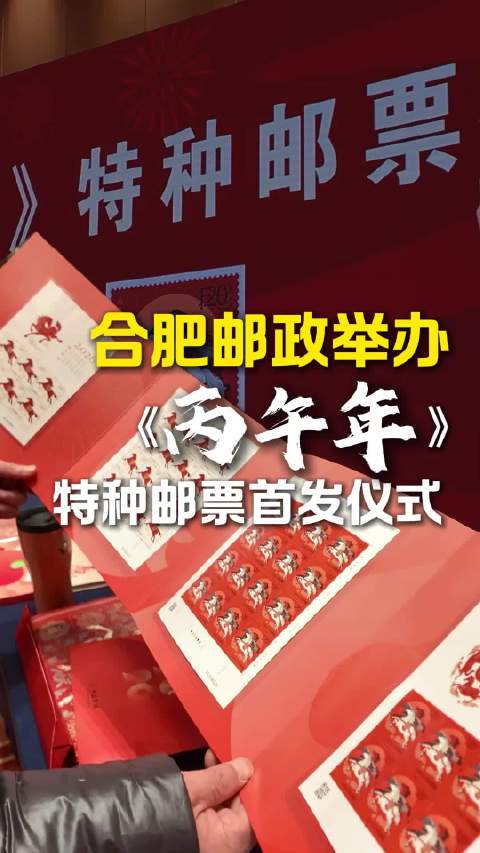 合肥首发丙午年邮票引市民抢购