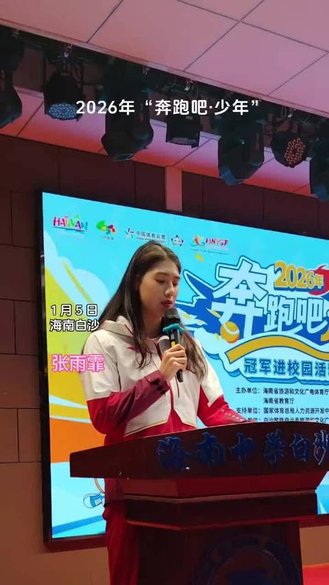 奥运冠军张雨霏潘展乐覃海洋走进海南中学分享奋斗故事