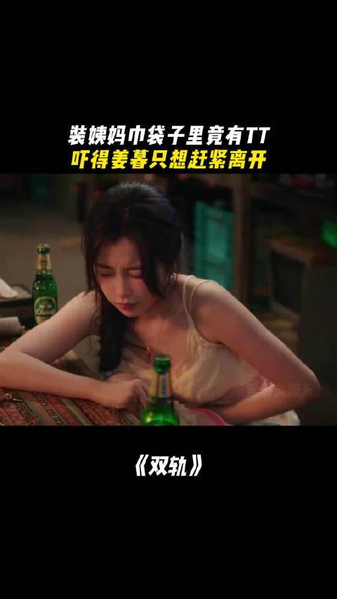 双轨：装姨妈巾袋子里竟有TT，吓得姜暮只想赶紧离开.主演：虞书欣 何与