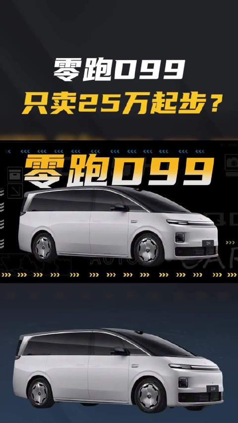 零跑D99即将上市，若售价25万起，有戏没戏？
