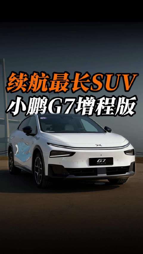 全球续航最长的SUV！小鹏G7增程版来了！