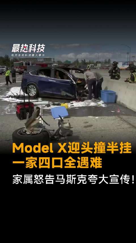 Model X迎头撞半挂，一家四口全遇难，家属怒告马斯克夸大宣传
