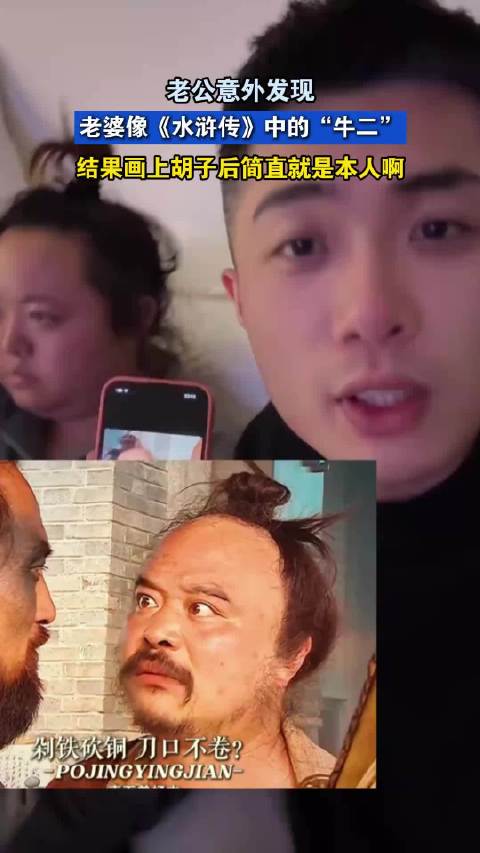 老公意外发现，老婆像《水浒传》中的“牛二”