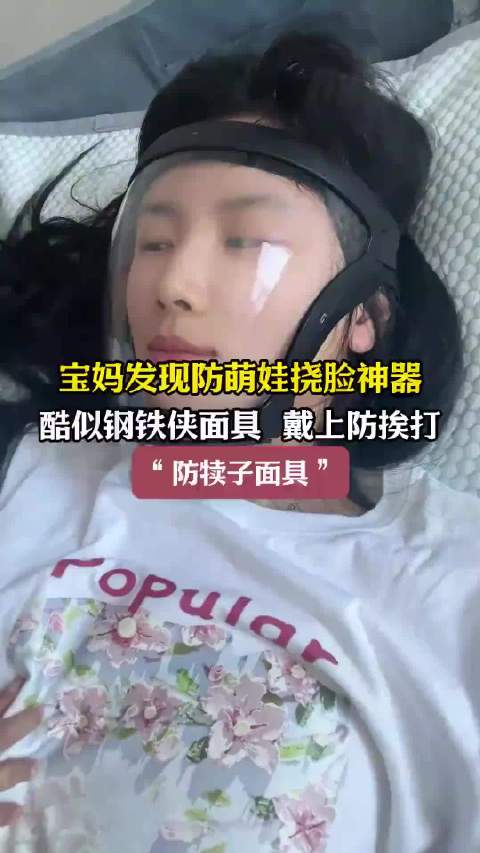 宝妈发现防萌娃挠脸神器，酷似钢铁侠面具戴上防挨打，“防犊子面具”