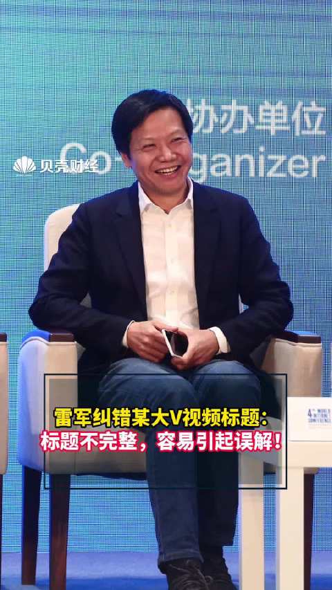 雷军纠错某大V视频标题 ：标题不完整，容易引起误解！