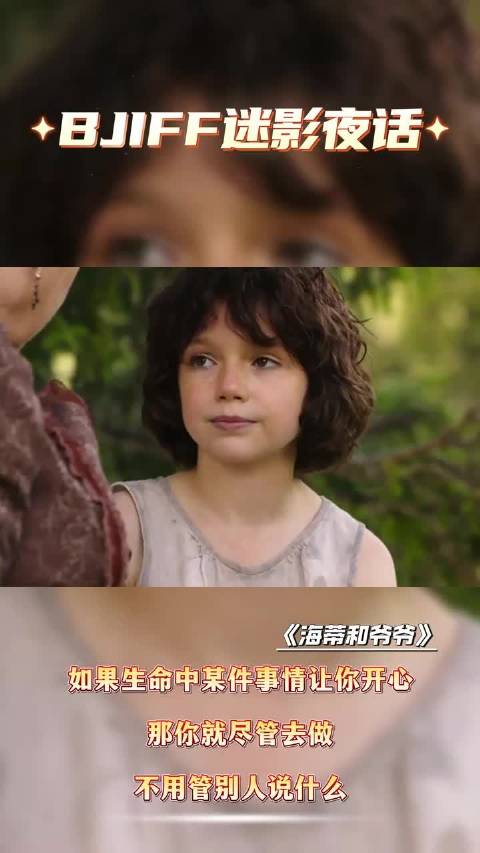 海蒂和爷爷经典台词引热议，北京国际电影节展映