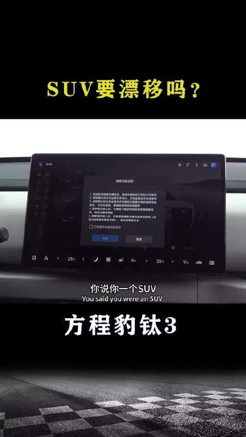 方程豹钛3：SUV要漂移吗？