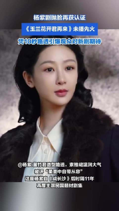 杨紫剧抛脸再获认证：《玉兰花开君再来》未播先火