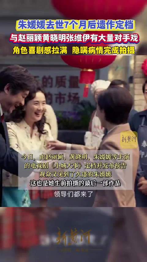 杀青16天离世，朱媛媛最后角色太好哭