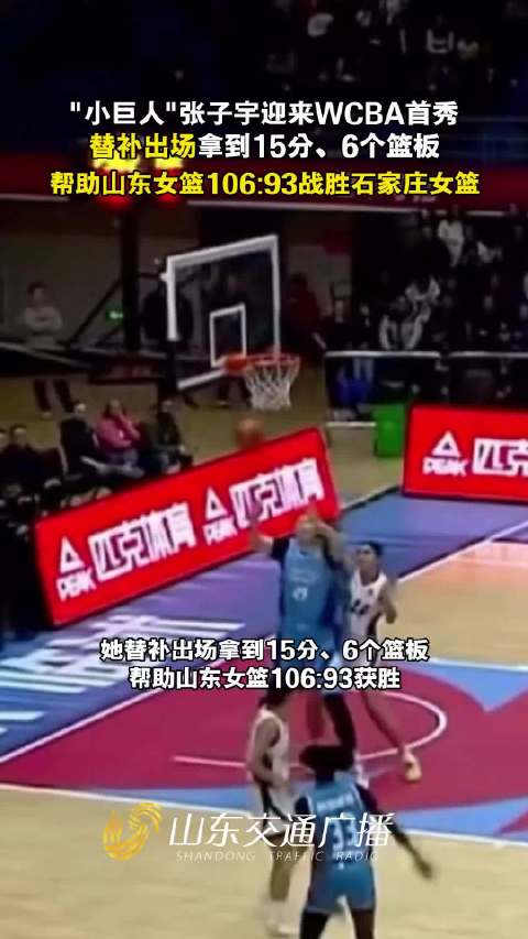 张子宇WCBA首秀砍15分6板，山东女篮胜石家庄