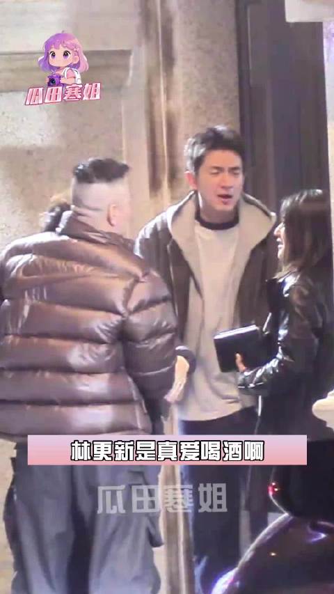 林更新与好友聚餐被拍，聚餐结束林更新还与何与拥抱告别