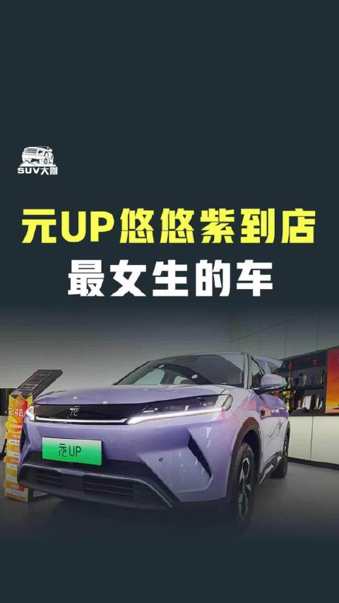 元UP集高颜值灵活空间于一身诠释甜妹收割机