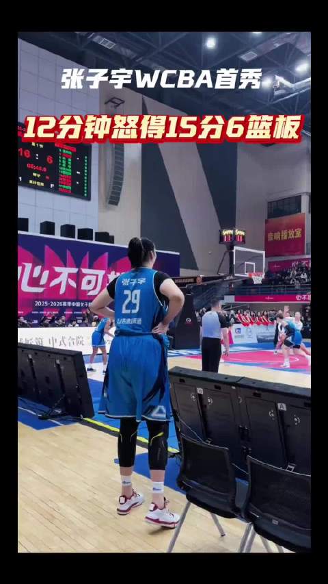 张子宇职业首秀砍15分6板，山东女篮106:93胜