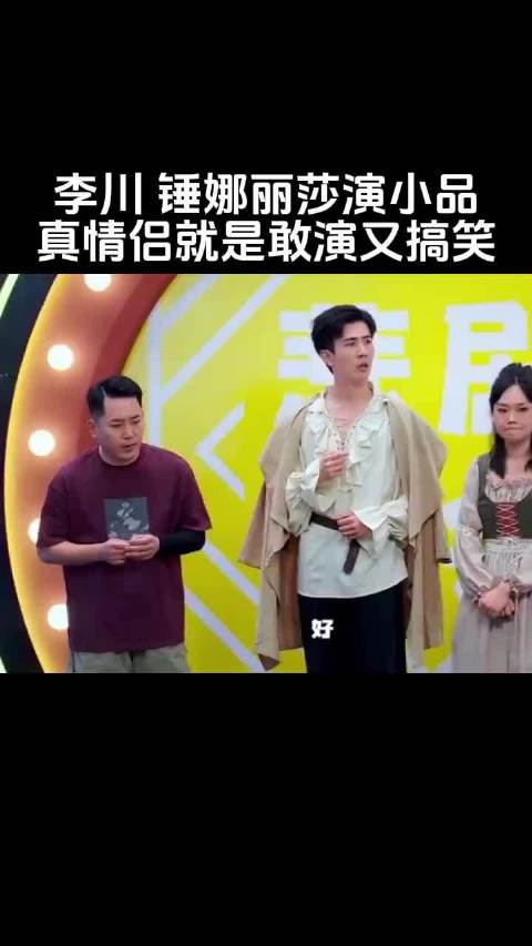 李川锤娜丽莎演小品，太好玩了
