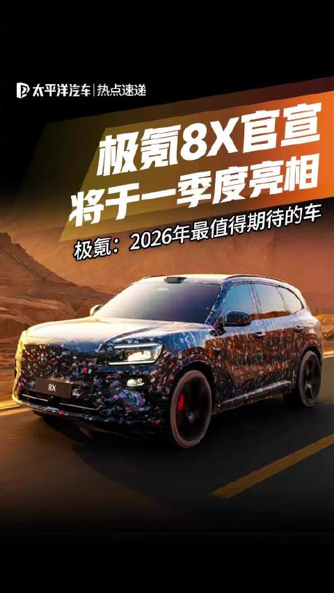 极氪全新旗舰SUV官宣命名为并非网传的9S，将于明年一季度正式亮相！