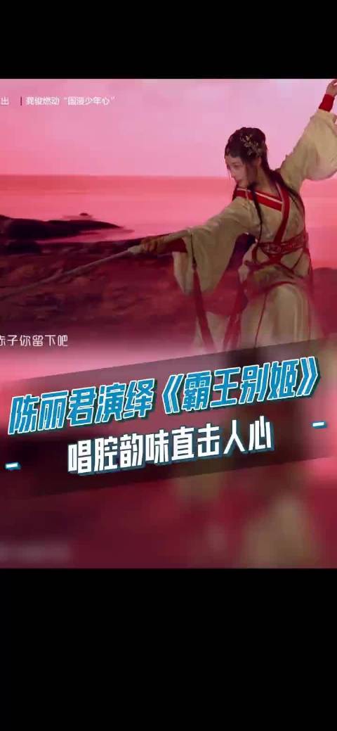 高清回顾！陈丽君霸王别姬舞台回顾