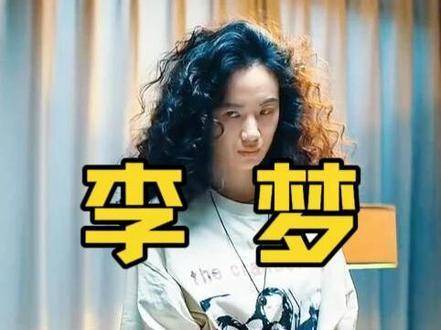 李梦演绎中年夫妻的情感与亲密时刻