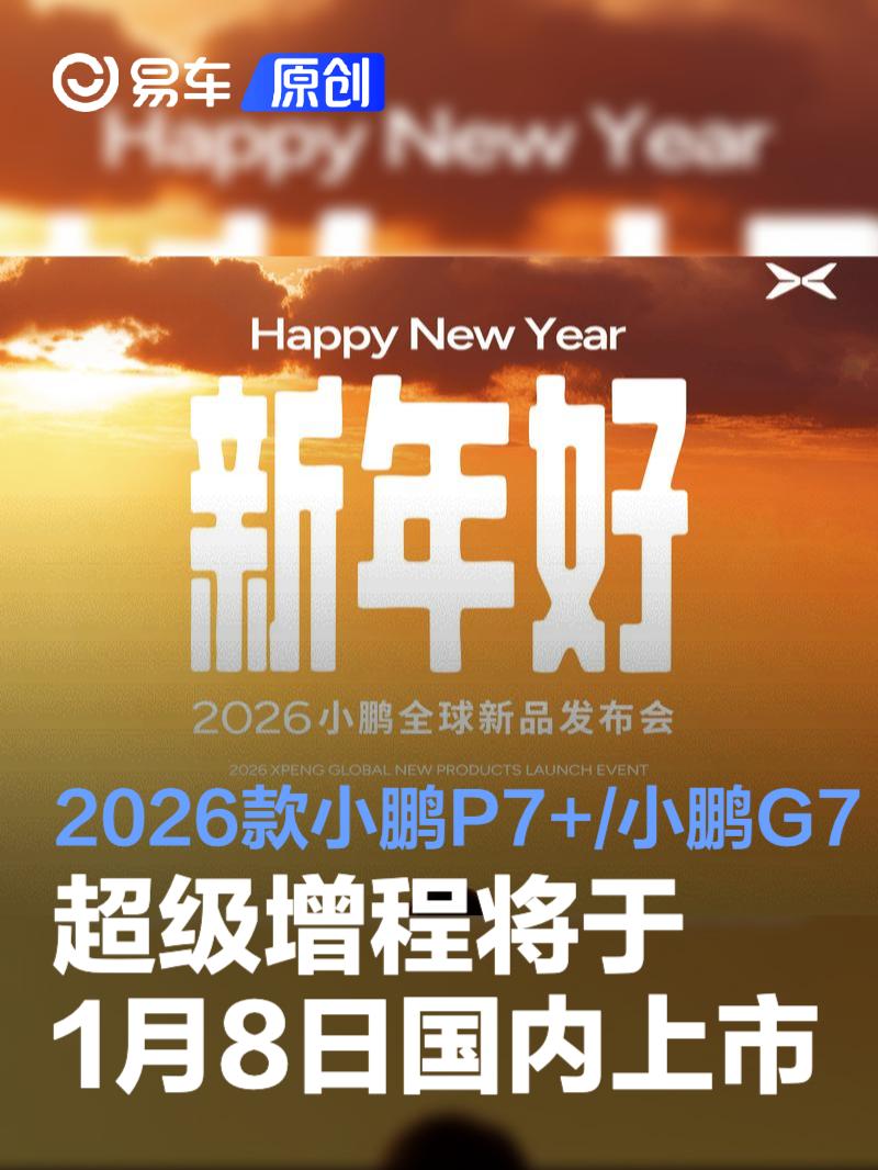 2026款小鹏P7+/小鹏G7超级增程将于1月8日国内上市