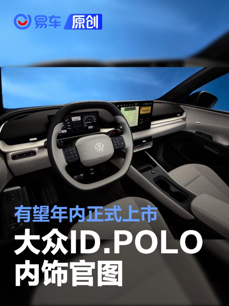 大众ID.POLO内饰官图 有望年内正式上市
