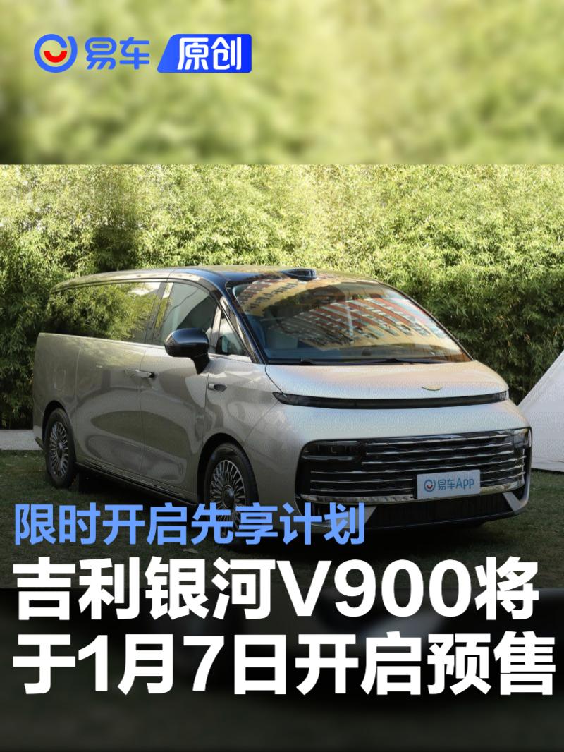 吉利银河V900将于1月7日开启全球预售 限时开启先享计划