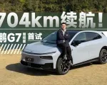 小鹏G7「增」能跑，老车主酸的可不止增程器！｜智能车指南