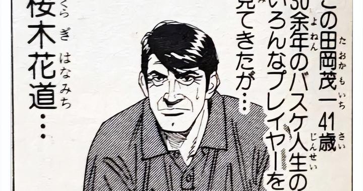 网友震惊《灌篮高手》中陵南队田冈教练，他的年龄设定才41岁！