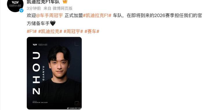 官宣加盟凯迪拉克！周冠宇围场五载踏浪而行