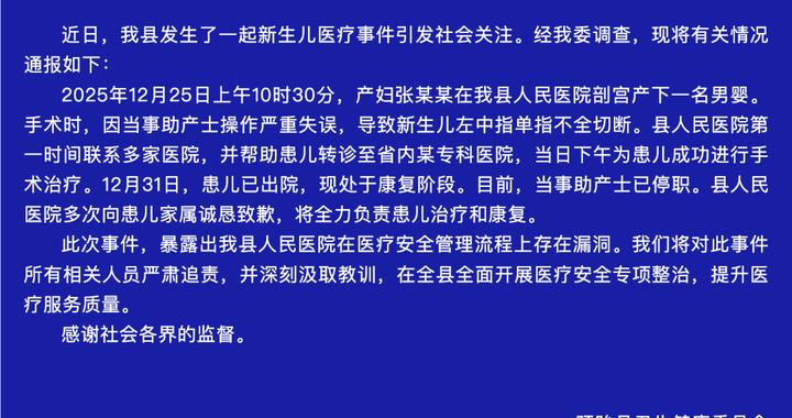 新生儿剪脐带时被剪断手指，官方通报！