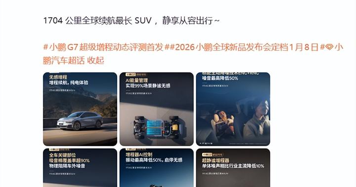 1704公里续航+主动降噪 小鹏G7改写增程SUV规则