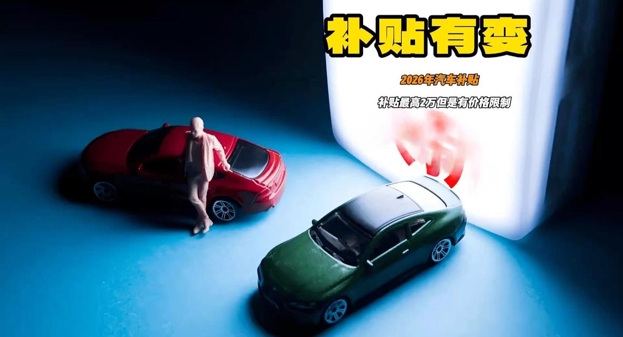 2026年汽车补贴政策出炉 新能源最高可享受2万 车价在16.6万以上