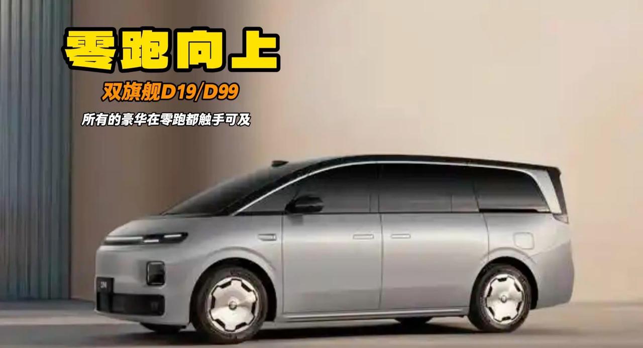 零跑十年发布会 D19/D99双旗舰车型亮相 豪华原来也可以平价