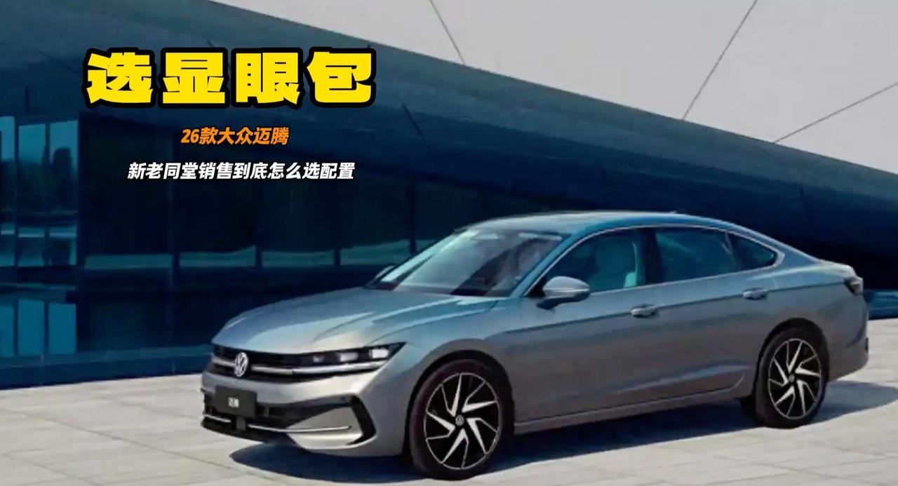 26款B9迈腾来了 新老款同堂卖还是买新款 显眼包配置最合适