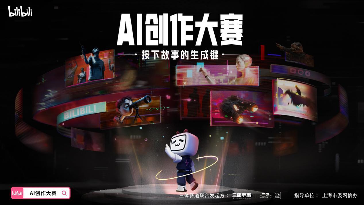B站开启AI创作大赛，首次开放《三体》改编权，奖金总计超300万