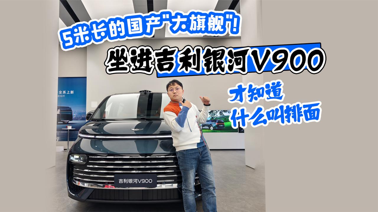 5米长的国产“大旗舰”！坐进吉利银河V900 才知道什么叫排面