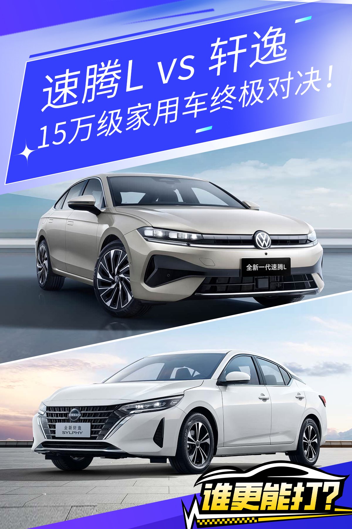 《谁更能打？》德系动力or日系舒适？速腾L和轩逸的国民家轿之争
