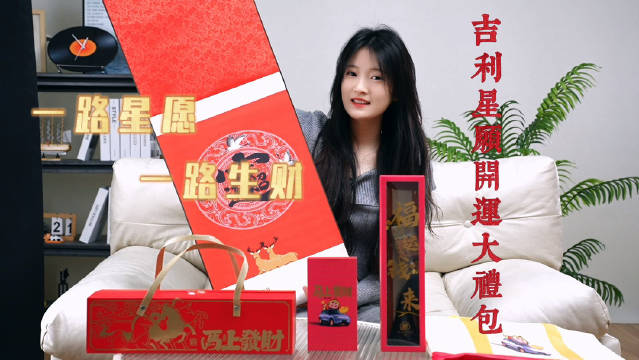 吉利星愿×天下第一财神庙开运大礼包开箱来啦！