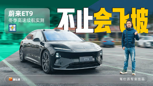 视频：蔚来ET9动态体验：舒适性优于驾控，高速续航达CLTC数据6.3折