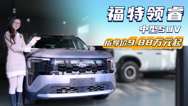 售9.88万起 适合家用的合资中型SUV 福特领睿怎么选最有性价比？